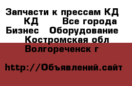 Запчасти к прессам КД2126, КД2326 - Все города Бизнес » Оборудование   . Костромская обл.,Волгореченск г.